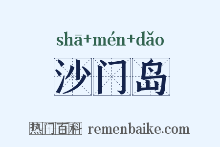 沙门岛是什么意思的图片